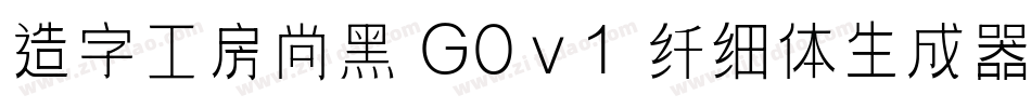 造字工房尚黑 G0v1 纤细体生成器字体转换